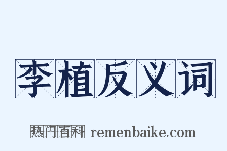 李植反义词是什么意思的图片